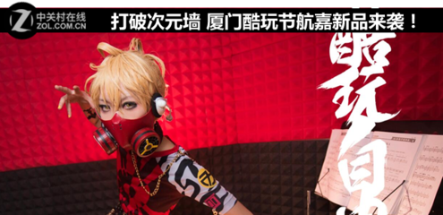 打破次元墻 廈門酷玩節，航嘉科技新品燃動來襲！